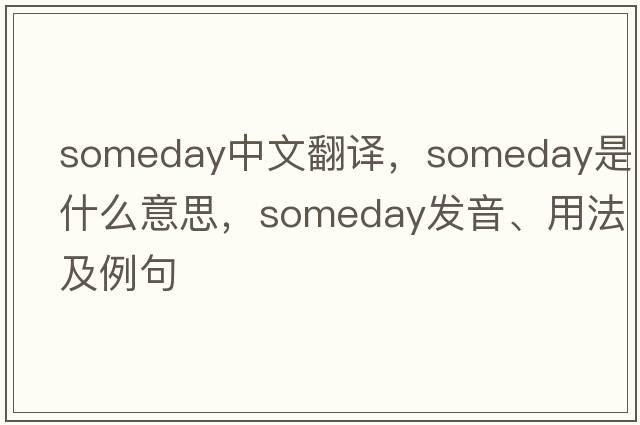 someday中文翻譯，someday是什么意思，someday發(fā)音、用法及例句