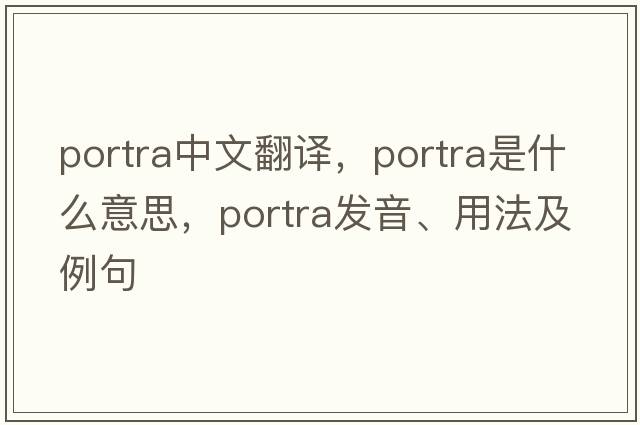 portra中文翻譯，portra是什么意思，portra發(fā)音、用法及例句