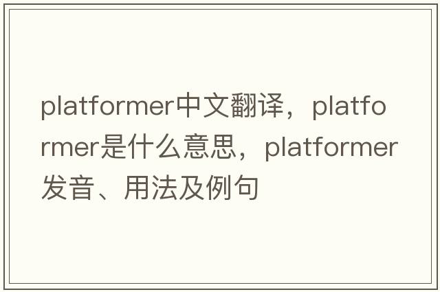 platformer中文翻譯，platformer是什么意思，platformer發(fā)音、用法及例句
