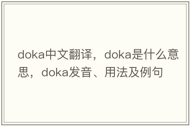 Doka中文翻譯，Doka是什么意思，Doka發(fā)音、用法及例句