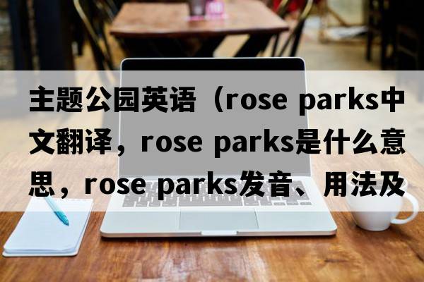 主題公園英語(yǔ)（rose parks中文翻譯，rose parks是什么意思，rose parks發(fā)音、用法及例句）