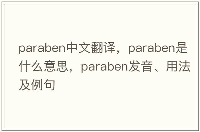 paraben中文翻譯，paraben是什么意思，paraben發(fā)音、用法及例句