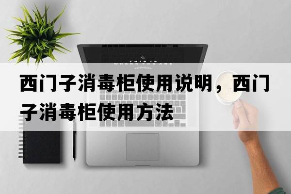 西門(mén)子消毒柜使用說(shuō)明，西門(mén)子消毒柜使用方法