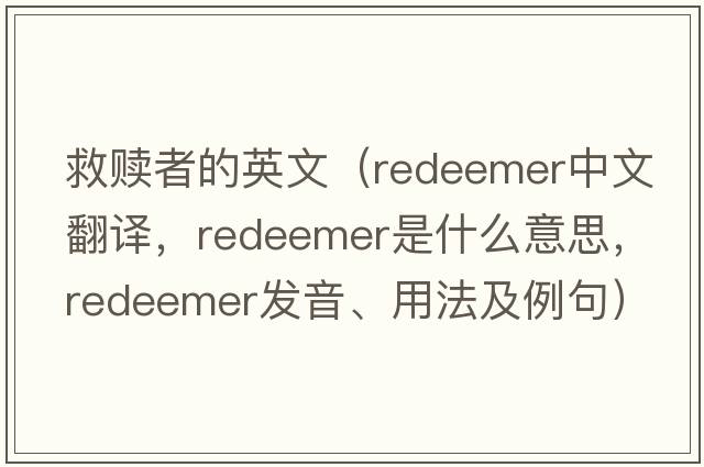 救贖者的英文（redeemer中文翻譯，redeemer是什么意思，redeemer發(fā)音、用法及例句）
