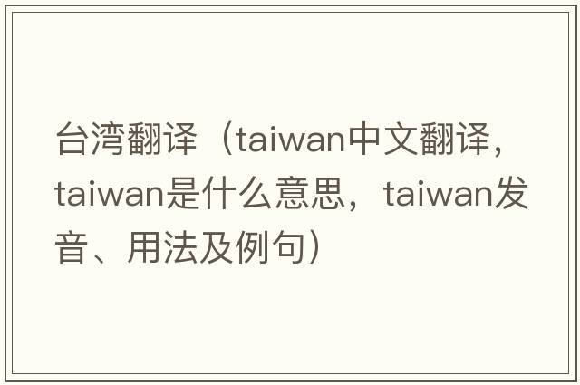 臺灣翻譯（Taiwan中文翻譯，Taiwan是什么意思，Taiwan發(fā)音、用法及例句）