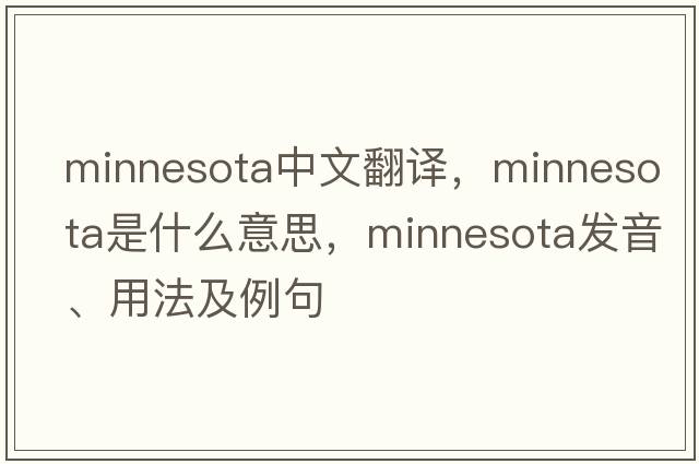 Minnesota中文翻譯，Minnesota是什么意思，Minnesota發(fā)音、用法及例句