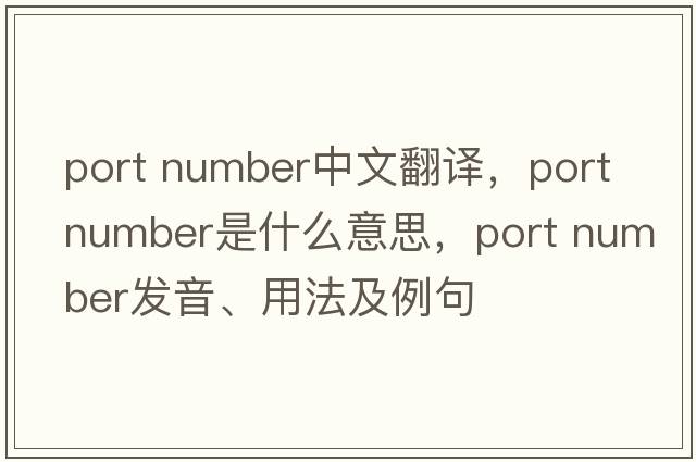 port number中文翻譯，port number是什么意思，port number發(fā)音、用法及例句
