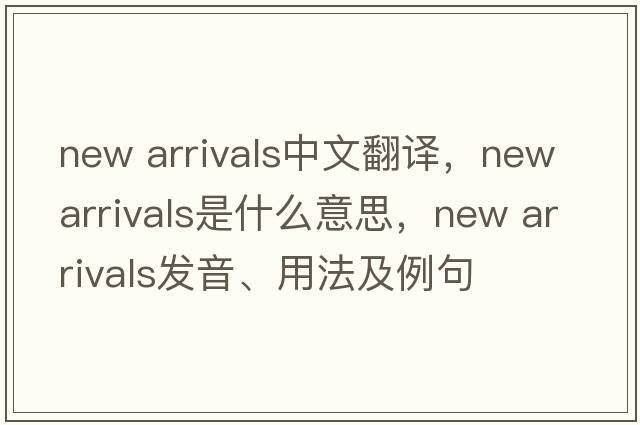 new arrivals中文翻譯，new arrivals是什么意思，new arrivals發(fā)音、用法及例句