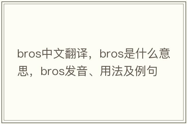 Bros中文翻譯，Bros是什么意思，Bros發(fā)音、用法及例句