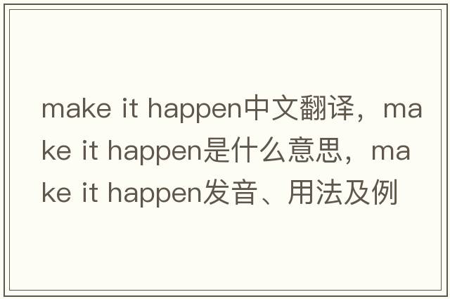 make it happen中文翻譯，make it happen是什么意思，make it happen發(fā)音、用法及例句