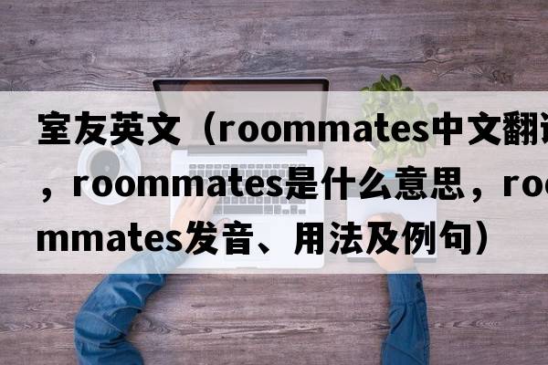 室友英文（roommates中文翻譯，roommates是什么意思，roommates發(fā)音、用法及例句）