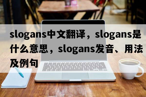 slogans中文翻譯，slogans是什么意思，slogans發(fā)音、用法及例句