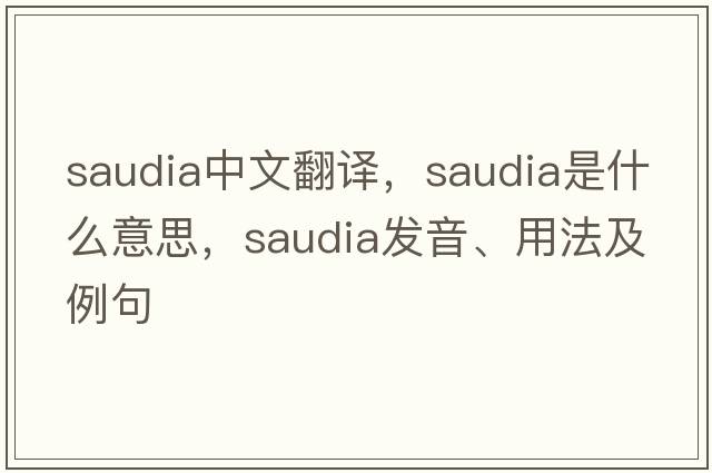 saudia中文翻譯，saudia是什么意思，saudia發(fā)音、用法及例句