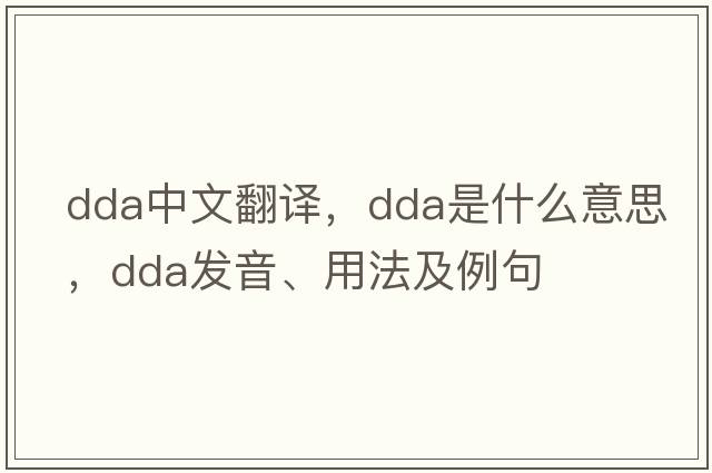 dda中文翻譯，dda是什么意思，dda發(fā)音、用法及例句