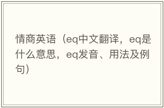 情商英語(yǔ)（eq中文翻譯，eq是什么意思，eq發(fā)音、用法及例句）