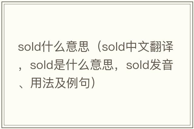 sold什么意思（sold中文翻譯，sold是什么意思，sold發(fā)音、用法及例句）