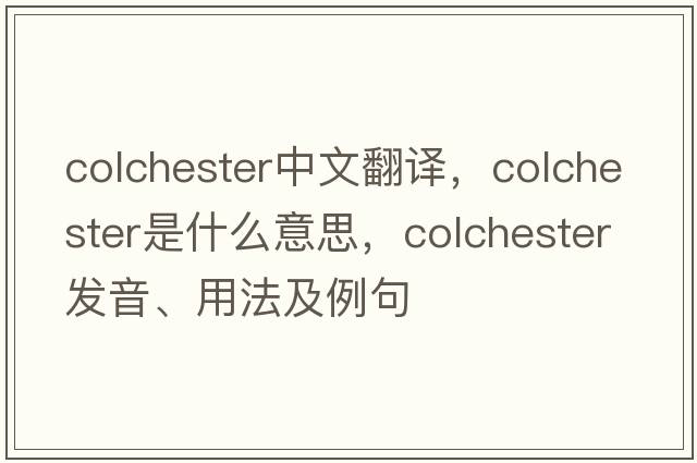 Colchester中文翻譯，Colchester是什么意思，Colchester發(fā)音、用法及例句