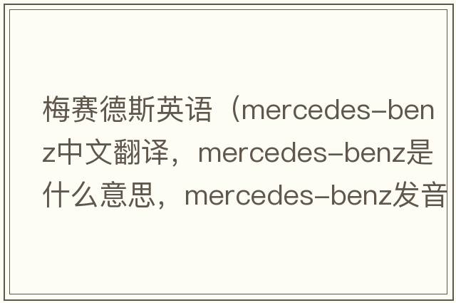 梅賽德斯英語(yǔ)（mercedes-benz中文翻譯，mercedes-benz是什么意思，mercedes-benz發(fā)音、用法及例句）
