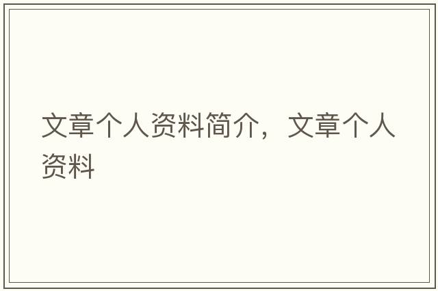 文章個(gè)人資料簡(jiǎn)介，文章個(gè)人資料