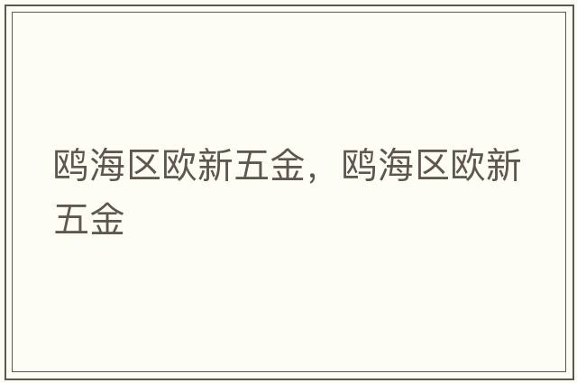 鷗海區歐新五金，鷗海區歐新五金