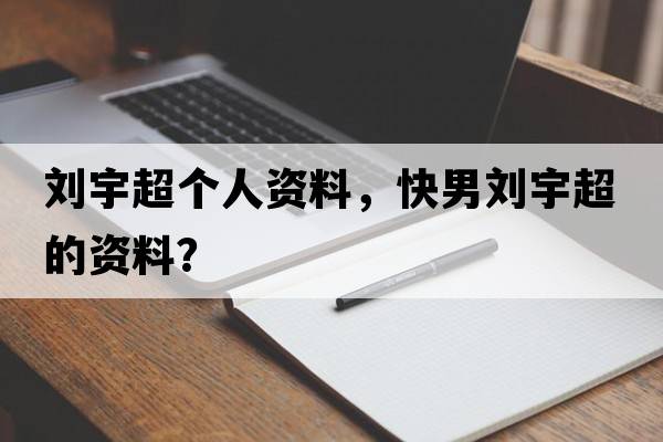 劉宇超個(gè)人資料，快男劉宇超的資料？