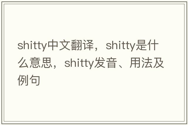 shitty中文翻譯，shitty是什么意思，shitty發(fā)音、用法及例句