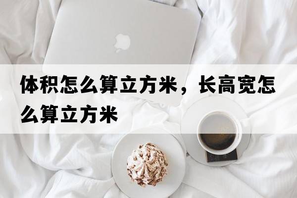 體積怎么算立方米，長(cháng)高寬怎么算立方米