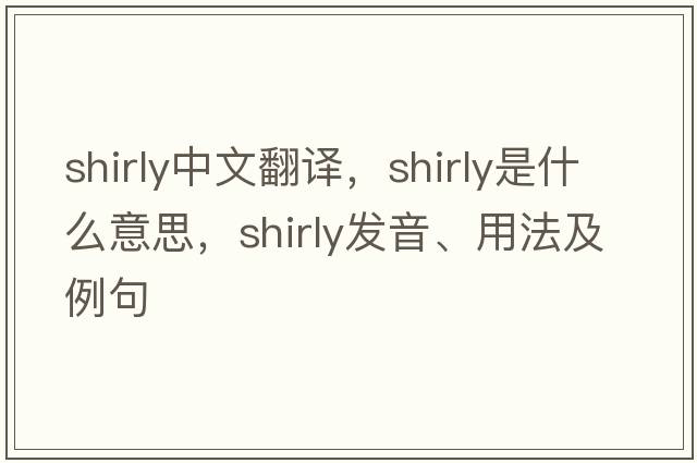 shirly中文翻譯，shirly是什么意思，shirly發(fā)音、用法及例句