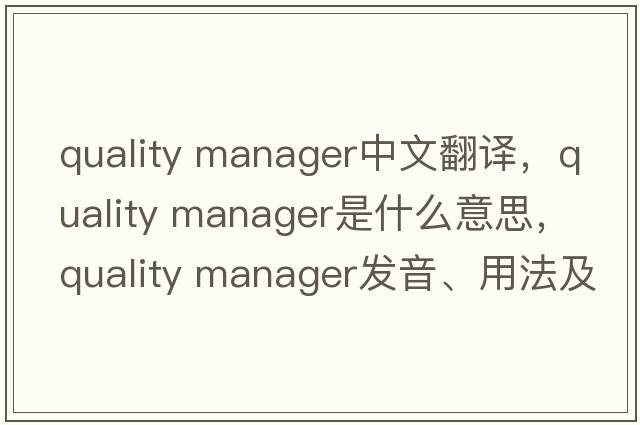 quality manager中文翻譯，quality manager是什么意思，quality manager發(fā)音、用法及例句