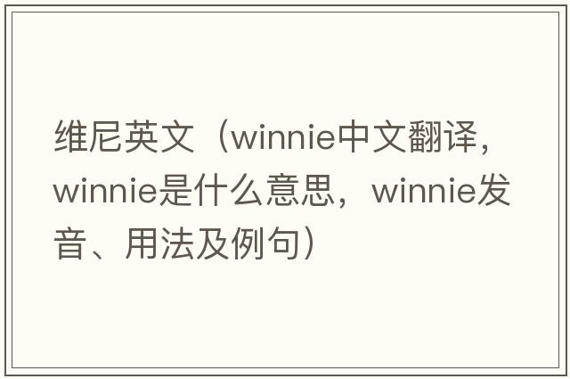 維尼英文（Winnie中文翻譯，Winnie是什么意思，Winnie發(fā)音、用法及例句）