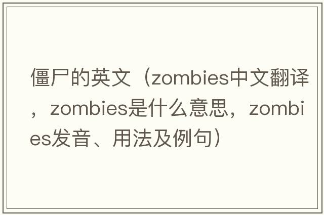 僵尸的英文（zombies中文翻譯，zombies是什么意思，zombies發(fā)音、用法及例句）