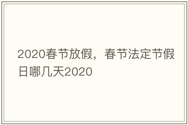2020春節放假，春節法定節假日哪幾天2020