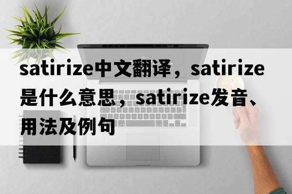 satirize中文翻譯，satirize是什么意思，satirize發(fā)音、用法及例句