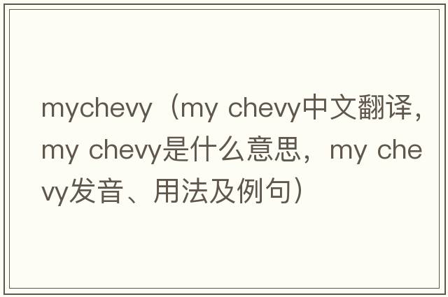 mychevy（my chevy中文翻譯，my chevy是什么意思，my chevy發(fā)音、用法及例句）
