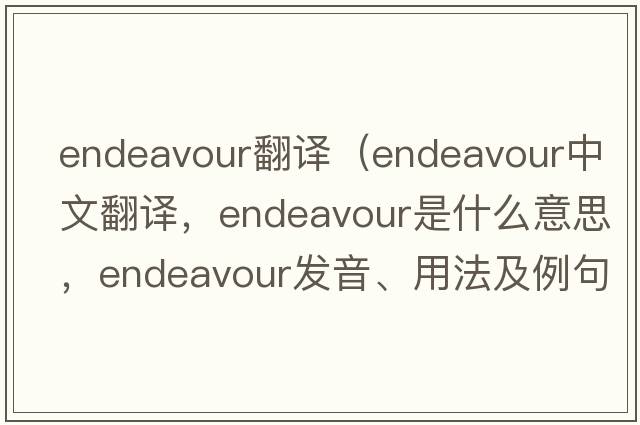 endeavour翻譯（endeavour中文翻譯，endeavour是什么意思，endeavour發(fā)音、用法及例句）