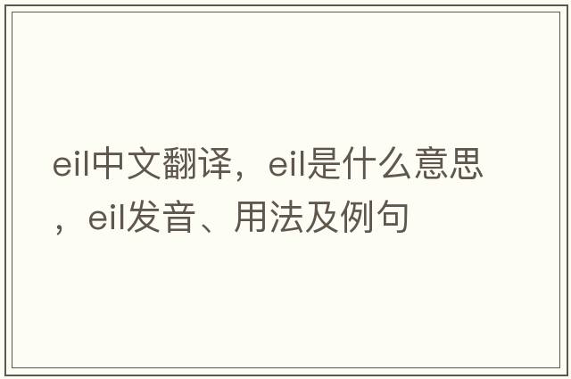 eil中文翻譯，eil是什么意思，eil發(fā)音、用法及例句