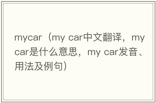mycar（my car中文翻譯，my car是什么意思，my car發(fā)音、用法及例句）