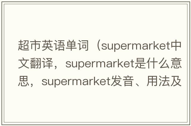 超市英語(yǔ)單詞（supermarket中文翻譯，supermarket是什么意思，supermarket發(fā)音、用法及例句）