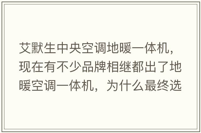 艾默生中央空調地暖一體機，現在有不少品牌相繼都出了地暖空調一體機，為什么最終選擇艾默生？
