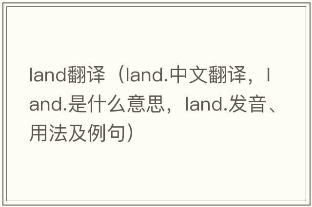 land翻譯（land.中文翻譯，land.是什么意思，land.發(fā)音、用法及例句）