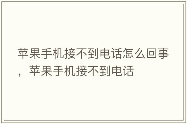 蘋(píng)果手機接不到電話(huà)怎么回事，蘋(píng)果手機接不到電話(huà)