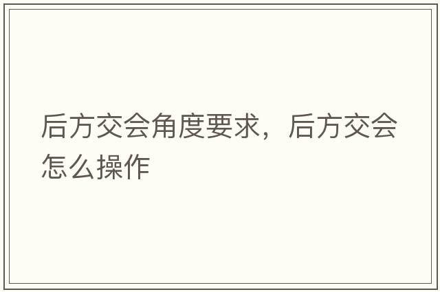 后方交會(huì )角度要求，后方交會(huì )怎么操作
